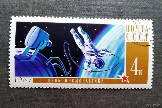 Марка СССР 1967 год День космонавтики