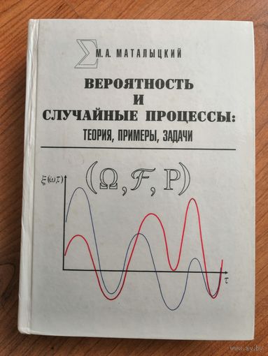 Вероятность и случайные процессы: теория, примеры, задачи. Маталыцкий М.А.