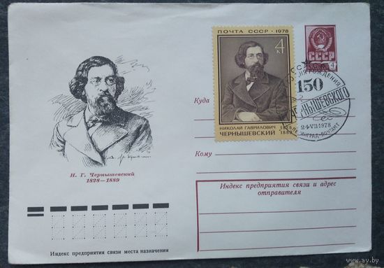 ХМК. 150 лет Чернышевскому Н.Г. 1978 г. Марка. Спецгашение.