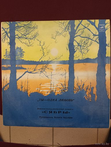 Сябры - "Ты - одна любовь"