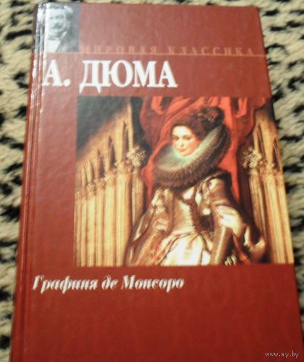 Графиня де Монсоро. А. Дюма.