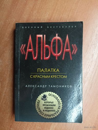 Александр Тамоников "Палатка с красным крестом" из серии "Альфа"