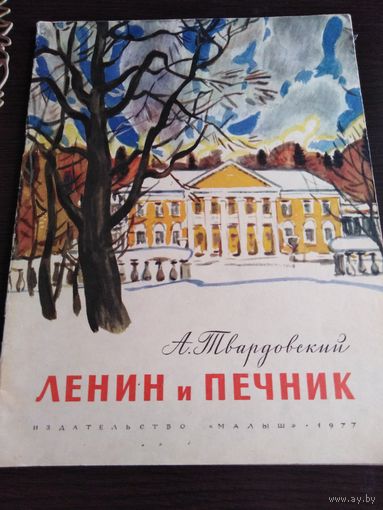 Ленин и печник. 1977г.