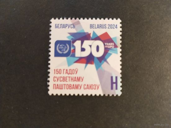 Беларусь 2024 150 лет почт.союзу