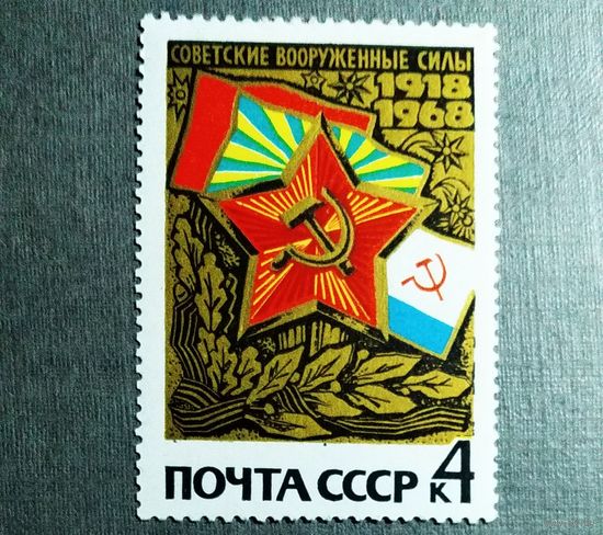 Марка СССР 1968 год 50 лет вооруженным силам