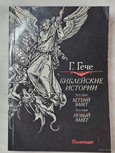 Книга ,,Библейские истории'' Г. Гече 1990 г.