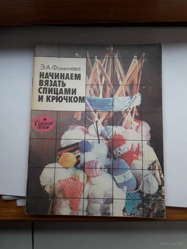 Фомичева Начинаем вязать спицами и крючком