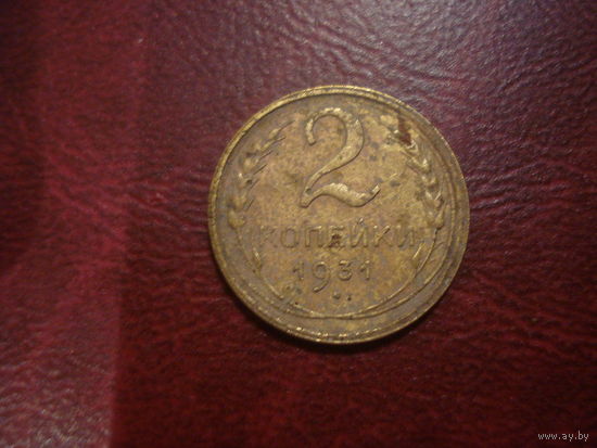 2 копейки 1931 года СССР