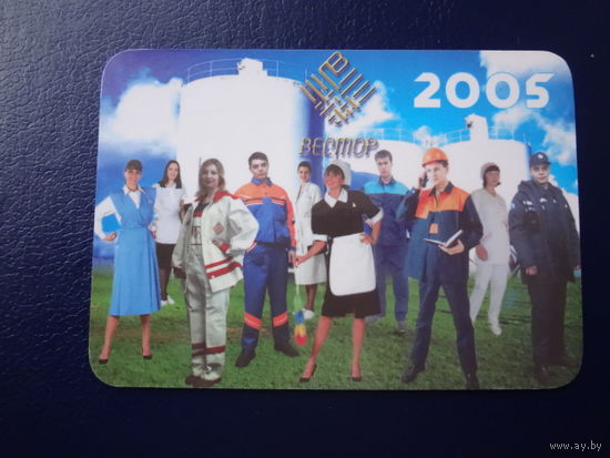 Календарик 2005 г.  Швейное предприятие Вектор.