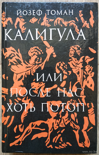 Йозеф Томан "Калигула или после нас хоть потоп"