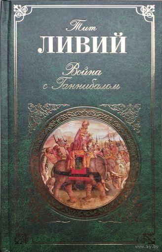 Тит Ливий "Война с Ганнибалом" серия "Зарубежная Классика"