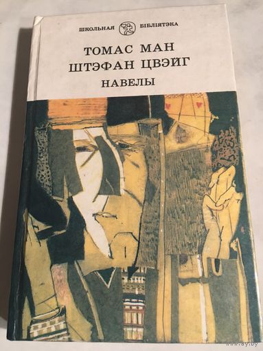 Томас Ман Штэфан Цвейг Навелы на беларускай мове