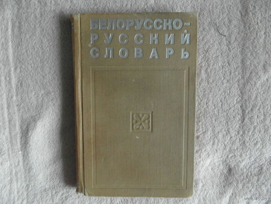 Грабчиков С. Белорусско-русский словарь. 1970 г. Первое издание.