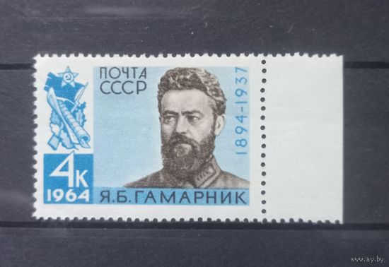 СССР. 1964г. Гамарник.
