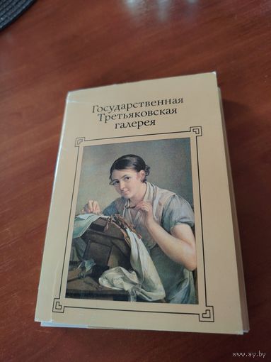 Государственная Третьяковская галерея. Набор, 32 открытки./Д