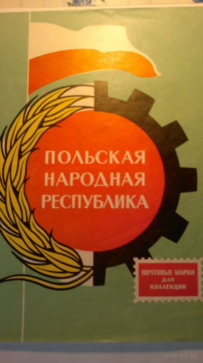 Коллекция марок (23 марки) 1960-1970 гг. Польская Народная Республика
