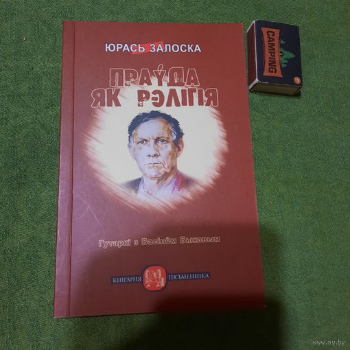 Юрась Залозка Праўда як рэлігія, гутаркі з Васілём Быкавым, Мінск 2010г.