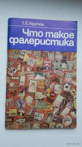 Г.Е. Круглов. Что такое фалеристика