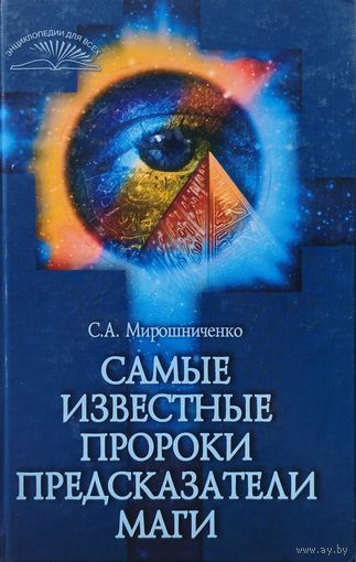 Самые известные пророки, предсказатели и маги