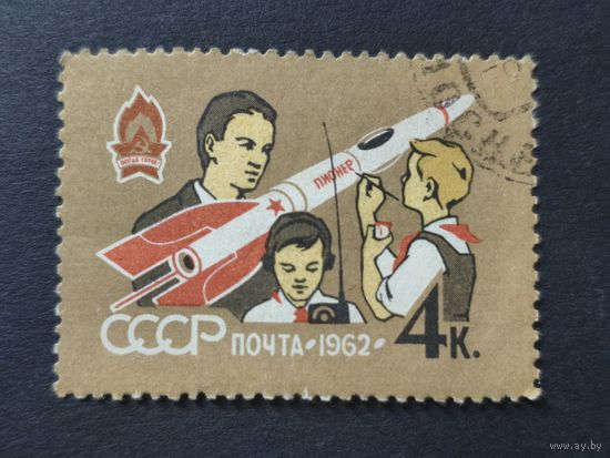 1962 СССР. 40 лет всесоюзной Ленинской пионерской организации