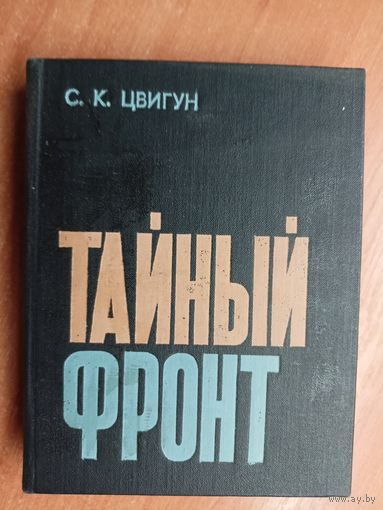 Семен Цвигун "Тайный фронт"