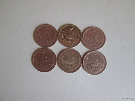 3 копейки СССР 1973 года.Цена за шт.