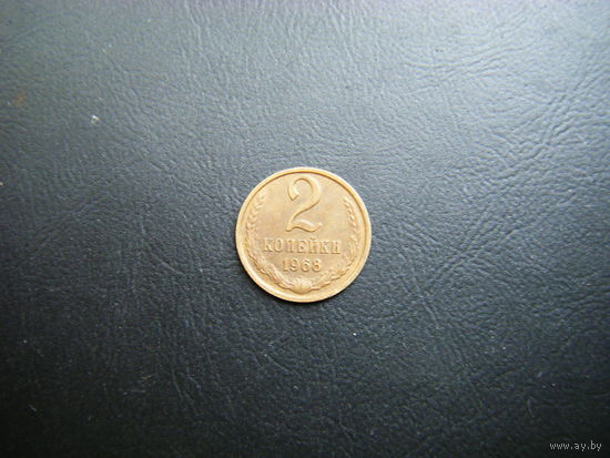 2 копейки 1968 г.