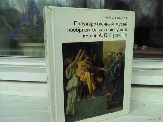 Государственный музей изобразительных искусств имени А.С. Пушкина