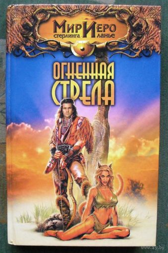 Огненная стрела. Серия Мир Иеро Стерлинга Ланье. Тильда Гир.