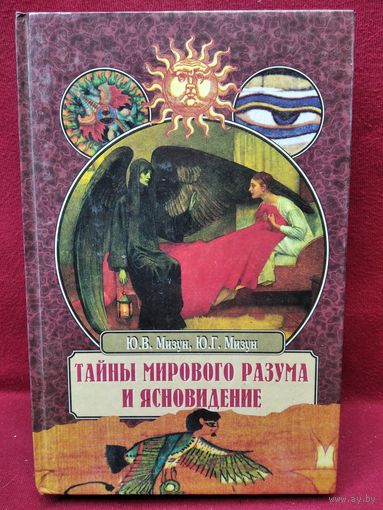 Ю.В. Мизун и др. Тайны Мирового разума и ясновидение // Серия: Великие тайны