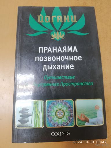 Пранаяма "позвоночное дыхание": Путешествие во внутреннее пространство / Йогани.