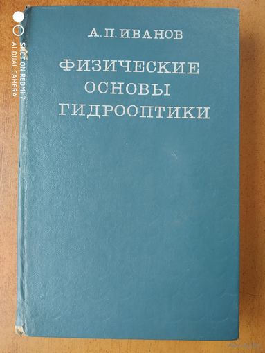 Физические основы гидрооптики. / А. П. Иванов.(а)