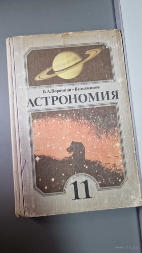 Б. А. Воронцов-Вельяминов Астрономия 11 класс 1991 год