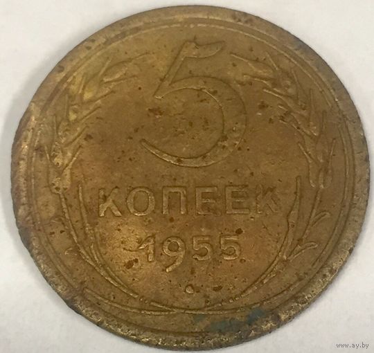 5 копеек 1955 г. СССР
