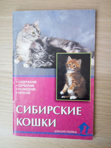 В.Ревокур  Сибирские кошки