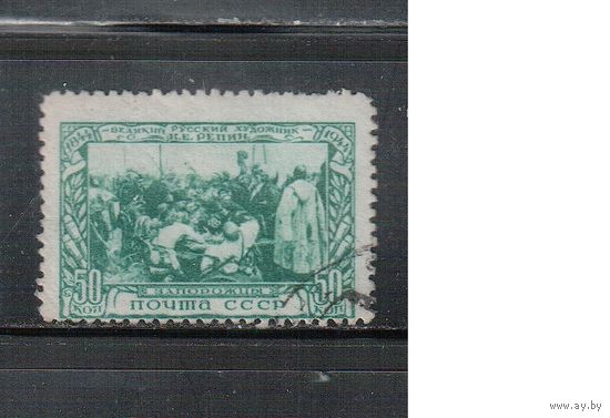 СССР-1944, (Заг.847) гаш., Репин, Живопись