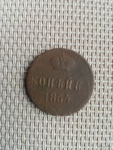 1 копейка 1854 года с рубля