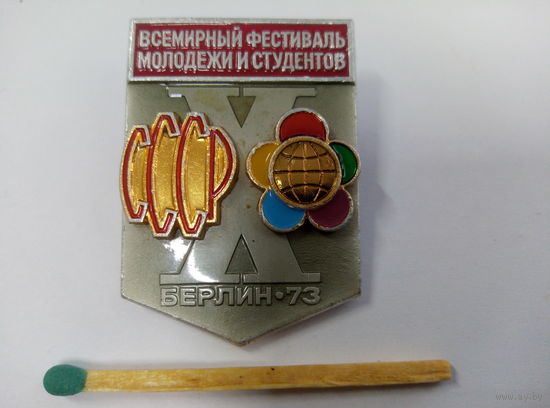 Знак. 10 Всемирный фестиваль молодёжи и студентов. Берлин, 1973. ЛМД, накладной