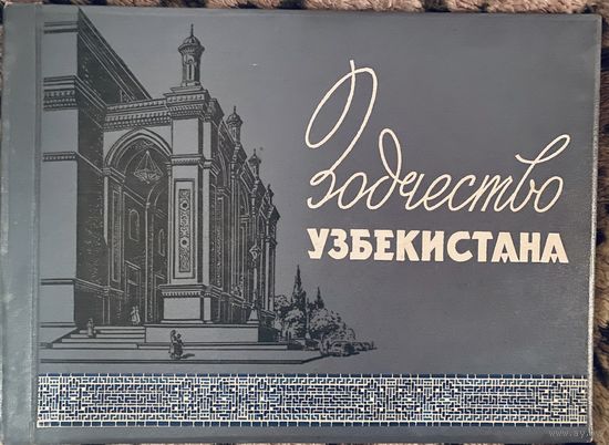 Зодчество Узбекистана.