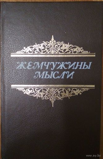 Жемчужины мысли. А.А.Жадан.  Беларусь. 1991. 478 стр.