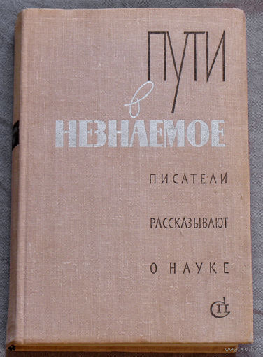 Пути в незнаемое. Писатели рассказывают о науке. выпуск 14.