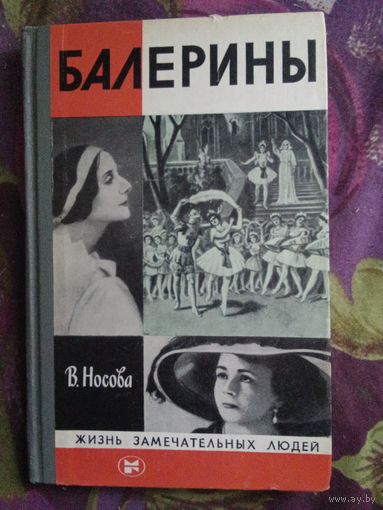 Носова, Балерины, ЖЗЛ, рбрест