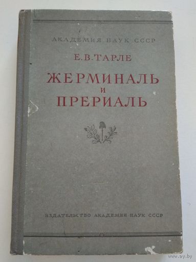 Тарле Е.В. Жерминаль и прериаль (издательство Академии наук СССР, 1957 г.).