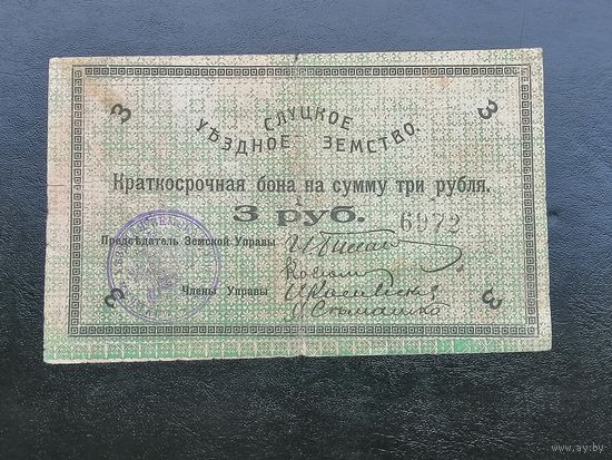 3 рубля 1918 Слуцк