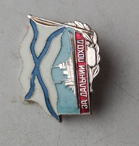 За дальний поход