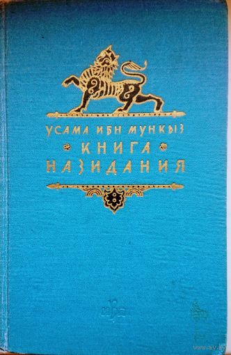 Усама ибн Мункыз "Книга назидания"