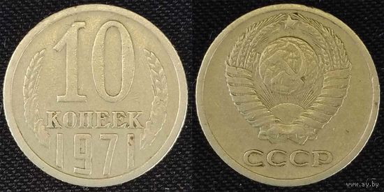 10 копеек 1971 СССР