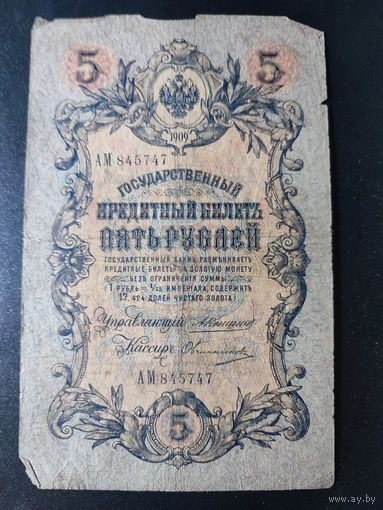 5 рублей 1909 года Коншин - Овчинников, АМ 845747. 3.3