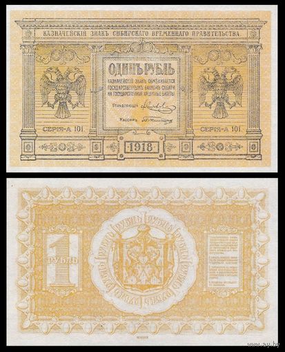 [КОПИЯ] 1 рубль 1918г. Сибирь.