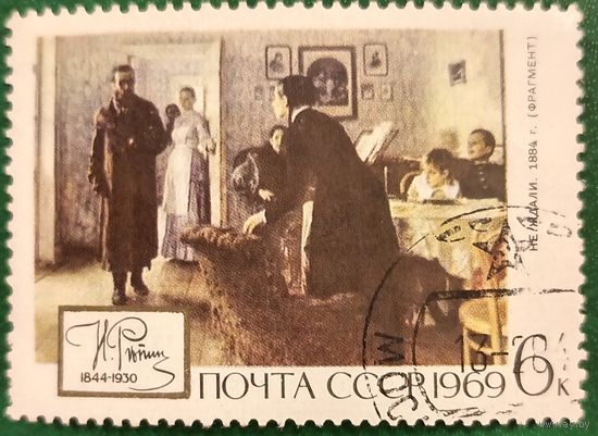 СССР 1969. И. Репин. Не ждали 1884. Марка из серии